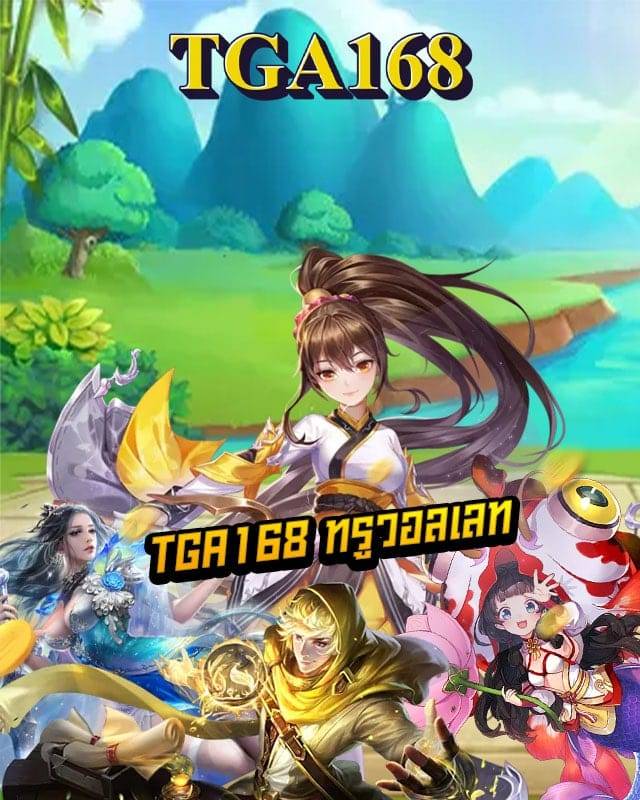 tga168 ทรูวอลเลท
