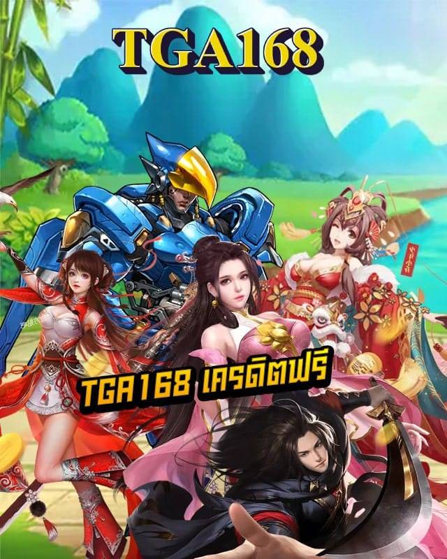 tga168 เครดิตฟรี